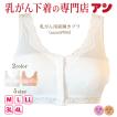 期間限定600円引き 乳がん用 下着 ブラジャー 前開き anne-9764 乳がんブラ 乳癌 術後 術前 検診 入院準備 フロントホック