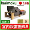 カリモク リクライニ...
