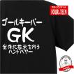 ゴールキーパー（ＧＫ）Ｔシャツ（サッカーポジション）