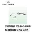 千代田精機 小型ガス溶接器（火口5本付） 021003 B形0号 アセチレン用