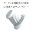 コードレス掃除機Q8専用交換用HEPAフィルター : 万通オンライン - 通販