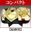 コンパクト結納品セット