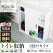 トイレラック トイレ収納 引戸 (完成品) おしゃれな 花柄 デザイン ブランシュ