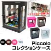 Piccolo コレクションケース jkcc30 JK-CC30 Piccolo 収納家具 ケース ボックス 小物 完成品