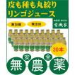 無添加りんごジュース　180ml×３０本（ ・箱売り価格）　若葉農園の皮も種も丸絞り　無農薬・無添加　砂糖不使用　ストレートタイプ　リンゴジュース