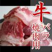 肉 牛肉 バラ カルビ 焼肉用 5mm 精肉 特価 セール 牛バラ厚切り焼肉用 300g 冷凍 牛カルビ BBQ カルビ丼 カレー