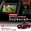 Jes テレビコントロール NISSAN ルークス TVキャンセラー TVキット
