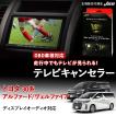 Jes テレビコントロール S-MODEL トヨタ アルファード ハイブリッド 40