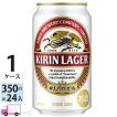 キリン ラガービール 350ml缶 24本 1ケース 送料無料 (一部地域除く)