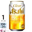 アサヒ クリアアサヒ 350ml 24缶入 1ケース (24本) 送料無料