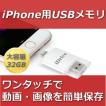 iPhone USBメモリ 32G...