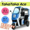 電動トライク とこと...