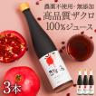 ザクロジュース 100% 無添加 ザクロのしずく500ml 3本 濃縮エキス 5〜10倍濃縮 約15L相当 {033}