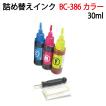 ( ZCC386CL ) キヤノン プリンター 用 詰め替えインク BC-386 BC-386XL カラーカートリッジ用 染料3色セット 30ml 器具付