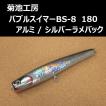菊池工房 バブルスイマー SR-s 240 アルミ/グレーバック