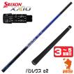 SRIXON 1年保証 スリクソン スリーブ付きシャフト USTマミヤ ATTAS