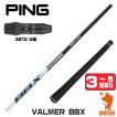 PING（ピン） ピンG410 スリーブ付きシャフト S-TRIXX エストリックス