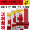 首掛け抗ウイルス・除菌対策　スーパーファイター(S)（Super Fighter(S)）　お得な3個セット　送料無料