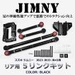 JB23 JB33 JB43 ジムニー リヤ用 5リンクキット黒 足回り強化 悪路の