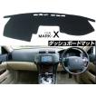 トヨタ マークX 120系 ダッシュボード マット 日焼け防止 映り込み 対策 ダッシュボード カバー