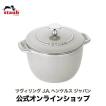 Staub ストウブ ラ・ココット de GOHAN Lサイズ カンパーニュ