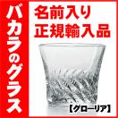 バカラ グラス 名入れ グローリア クリスタル ロックグラス 名前入り ギフト プレゼント OLD-50 2016発売 