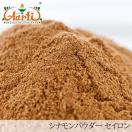 送料無料 シナモンパウダー（セイロン／スリランカ産） 500g Cinnamon Powder 