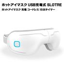 ホットアイマスク USB SLOTRE ホットアイマスク 充電 コードレス 15分タイマー マッサージ アイケア 日本語説明書付き