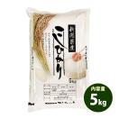 米 5kg 送料別 白米 コシヒカリ 新潟県産 令和元年産 1等米 お米 5キロ あすつく 食品 