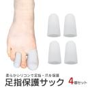 足爪の割れ防止！爪を守るサポーター、つま先・足指をガードするグッズ、スポーツソックスなどを教えて