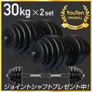 ★期間限定価格 3/6まで★ ダンベル 30kg 2個セット ［計 60kg］フラットベンチ トレーニング  バーベル ケトルベル 筋トレグッズ 筋トレ ezバー 