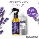 天然アロマスプレー【ラベンダー】3点セット（100ml+100ml詰替×2）  アロマ 香水 フレグランス アロマグッズ 消臭 快眠 リラックス 