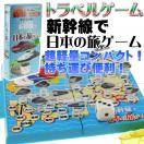 送料無料 新幹線で日本の旅ゲームトラベルゲーム ゲームはふれあい 遊べる新幹線鉄道電車ゲーム 楽しい鉄道ボードゲーム 旅行に最適鉄道 ボードゲーム Ag014 