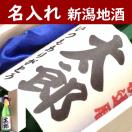 名入れ ギフト 新潟 日本酒「太文字ラベル」桐箱入720ｍｌ純米吟醸「越の華　華」新酒鑑評会 金賞受賞酒蔵 酒 父の日 