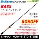 ジャクソン】在庫限り!!市村直之プロ監修「バスタード」各種50%OFF