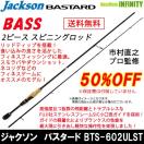 ジャクソン】在庫限り!!市村直之プロ監修「バスタード」各種50%OFF