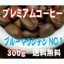 ブルーマウンテン NO.1 コーヒー豆 300g 人気に訳ありコーヒー 送料無料コーヒー豆 
