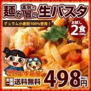 数量限定 在庫限り 生パスタ 2種類から選べる讃岐の生パスタ お試し2食 送料無料