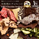 訳あり 割れチョコ  クーベルチュール 山盛りChocolate Brothers 2019 1kg　2種から選べる 割れチョコレート 送料無料  わけあり スイーツ チョコレート 