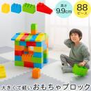 知育玩具 積木 ブロック パズル 88ピース 大サイズ 大型 １歳 ２歳 ３歳 おもちゃ ベビー キッズ 子供 かわいい 安心 安全 ギフト 誕生日 
