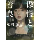 有名作家や人気作品！一生に一度は読むべき小説のおすすめを教えて下さい！
