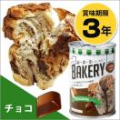 パンの缶詰 非常食 保存食 新食缶ベーカリー(チョコレート) :423214:あんしんの殿堂　防災館 - 通販 - Yahoo!ショッピング
