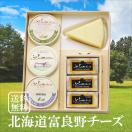 北海道 富良野チーズ工房セット2 チーズ バター 詰め合わせ ギフト お歳暮 お年賀 