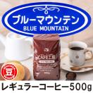 レギュラーコーヒー/ブルーマウンテンNo.2(豆)500ｇ 