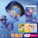 ねおちスト 耳温活シート 耳 温める グッズ 耳温活 温感...