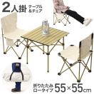 アウトドアテーブルセット アウトドアテーブル 椅子 セット アウトドアチェア 折りたたみ 軽量 持ち運び キャンプ テーブル 椅子付き 安い アルミ