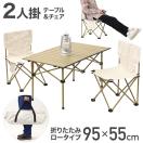 アウトドアテーブルセット 95×55cm アウトドアテーブル 椅子 セット アウトドアチェア 折りたたみ 軽量 持ち運び キャンプ テーブル 椅子付き アルミ
