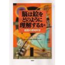 脳は絵をどのように理解するか―絵画の認知科学