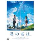 君の名は。