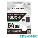 CDS-64GC COMTEC コムテックドライブレコーダー専用 microSDカー...